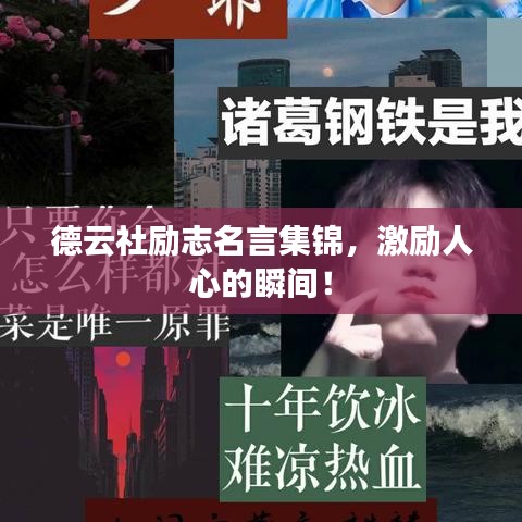 德云社励志名言集锦，激励人心的瞬间！