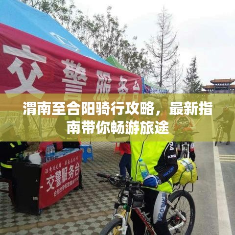 渭南至合阳骑行攻略，最新指南带你畅游旅途