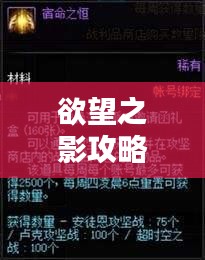 欲望之影攻略秘籍大揭秘，最新指南助你轻松通关！