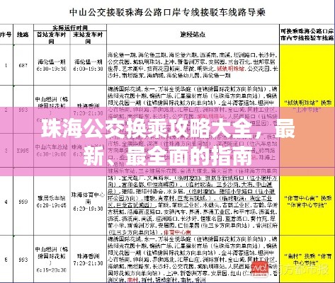 珠海公交换乘攻略大全，最新、最全面的指南