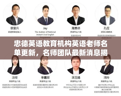 忠德英语教育机构英语老师名单更新，名师团队最新消息揭秘！