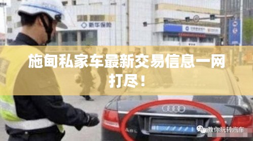 施甸私家车最新交易信息一网打尽！