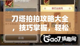 刀塔拍拍攻略大全，技巧掌握，轻松上分！