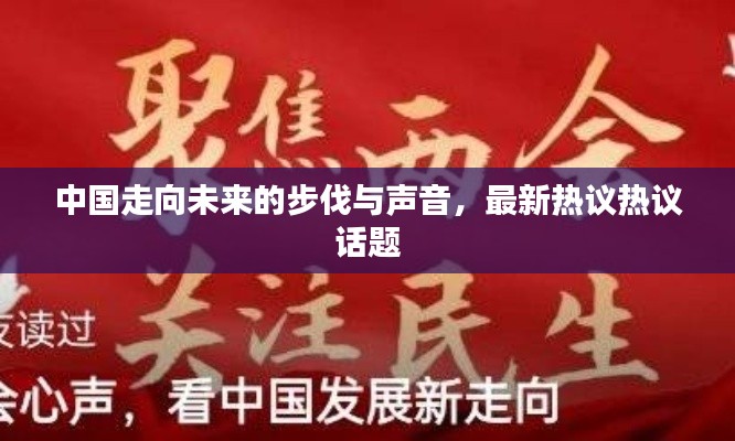 中国走向未来的步伐与声音，最新热议热议话题
