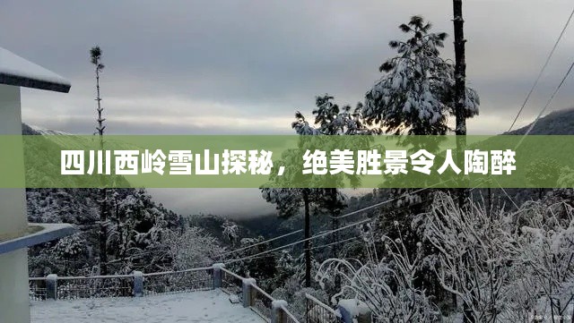 四川西岭雪山探秘，绝美胜景令人陶醉