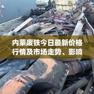 内蒙废铁今日最新价格行情及市场走势、影响因素分析