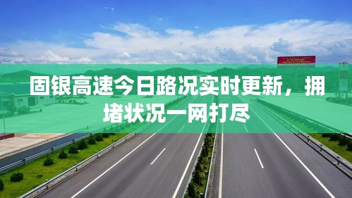 固银高速今日路况实时更新，拥堵状况一网打尽