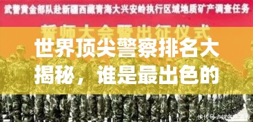 世界顶尖警察排名大揭秘，谁是最出色的守护者？