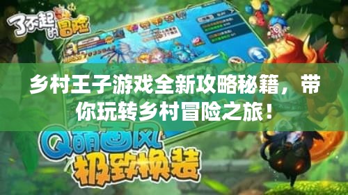 乡村王子游戏全新攻略秘籍，带你玩转乡村冒险之旅！