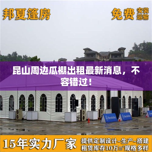 昆山周边瓜棚出租最新消息，不容错过！