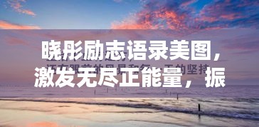 晓彤励志语录美图，激发无尽正能量，振奋心灵！