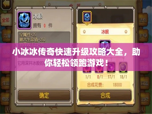 小冰冰传奇快速升级攻略大全，助你轻松领跑游戏！