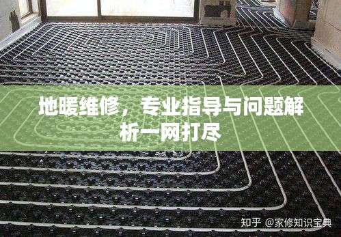 地暖维修，专业指导与问题解析一网打尽