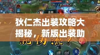 狄仁杰出装攻略大揭秘，新版出装助你轻松上分！