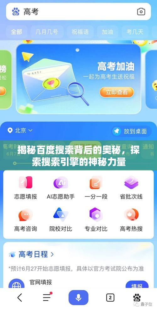 揭秘百度搜索背后的奥秘，探索搜索引擎的神秘力量