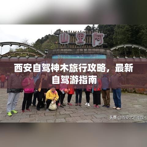 西安自驾神木旅行攻略，最新自驾游指南