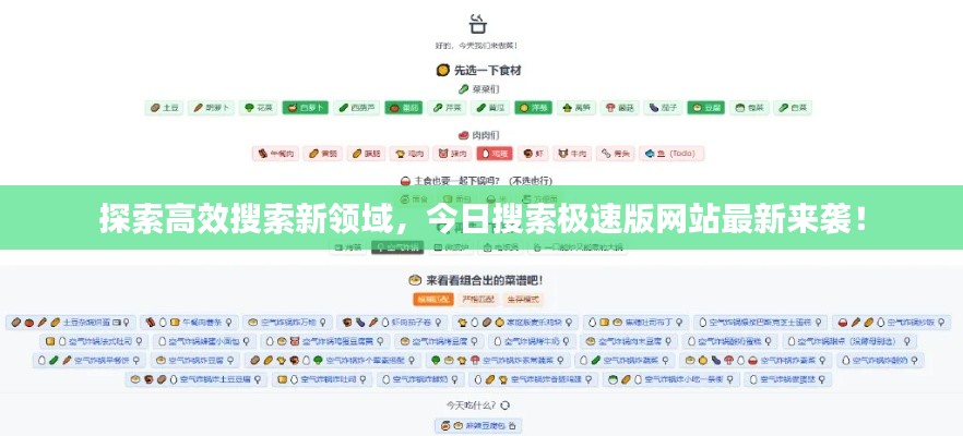 探索高效搜索新领域，今日搜索极速版网站最新来袭！
