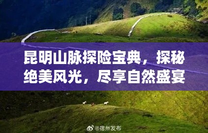 昆明山脉探险宝典，探秘绝美风光，尽享自然盛宴！