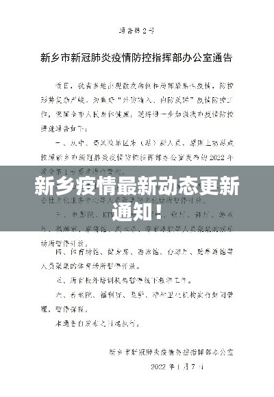 新乡疫情最新动态更新通知！