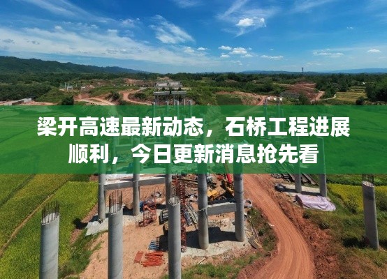 梁开高速最新动态，石桥工程进展顺利，今日更新消息抢先看