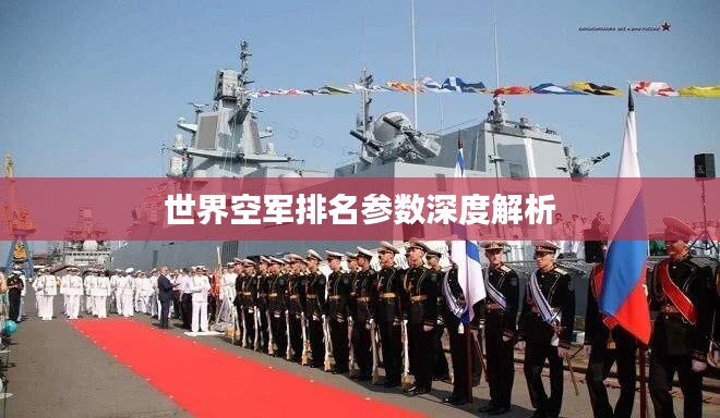 世界空军排名参数深度解析