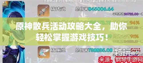 原神散兵活动攻略大全，助你轻松掌握游戏技巧！