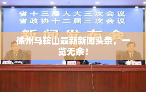 徐州马鞍山最新新闻头条，一览无余！