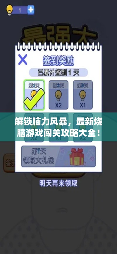 解锁脑力风暴，最新烧脑游戏闯关攻略大全！