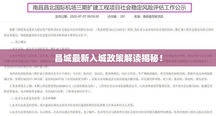 昌城最新入城政策解读揭秘！