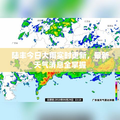 陆丰今日大雨实时更新，最新天气消息全掌握