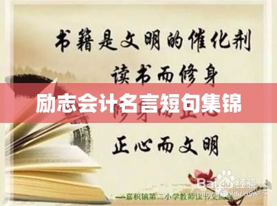 励志会计名言短句集锦