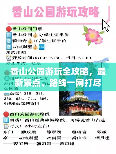 香山公园游玩全攻略，最新景点、路线一网打尽！