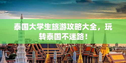 泰国大学生旅游攻略大全，玩转泰国不迷路！
