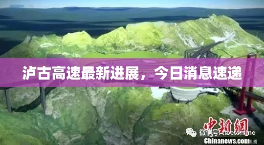 泸古高速最新进展，今日消息速递