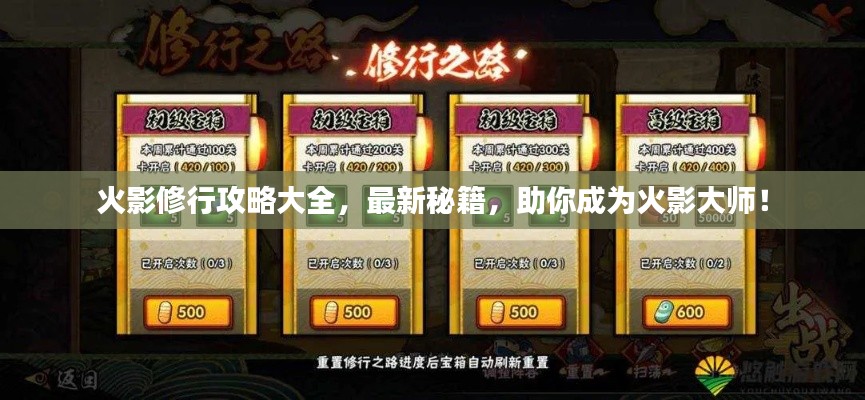 火影修行攻略大全，最新秘籍，助你成为火影大师！