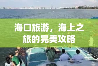海口旅游，海上之旅的完美攻略