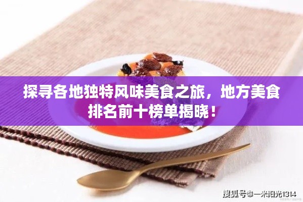探寻各地独特风味美食之旅，地方美食排名前十榜单揭晓！