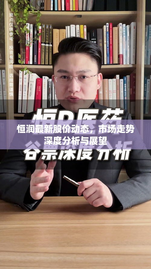 恒润最新股价动态，市场走势深度分析与展望