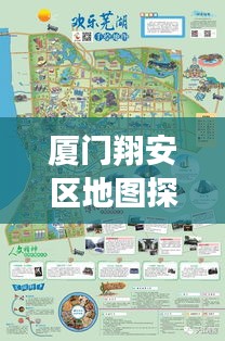 厦门翔安区地图探索，揭秘翔安之美，百度带你畅游！
