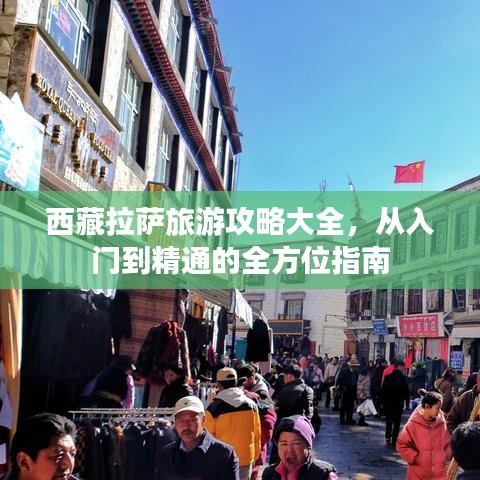 西藏拉萨旅游攻略大全，从入门到精通的全方位指南