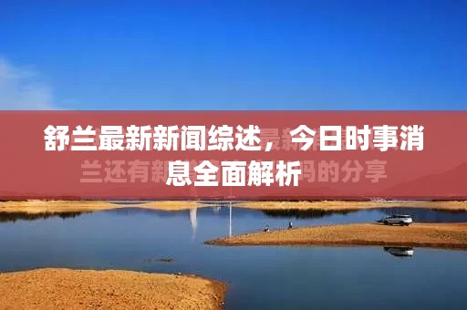 舒兰最新新闻综述，今日时事消息全面解析