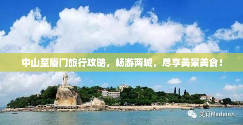 中山至厦门旅行攻略，畅游两城，尽享美景美食！