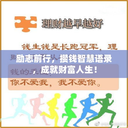 励志前行，攒钱智慧语录，成就财富人生！