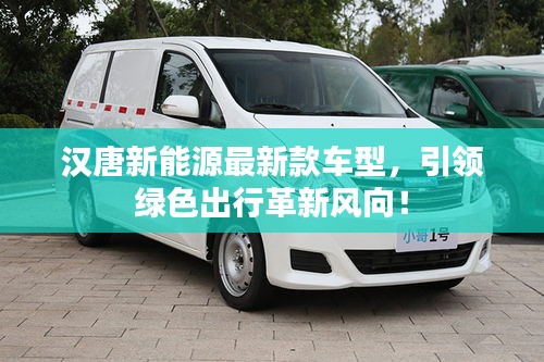 汉唐新能源最新款车型，引领绿色出行革新风向！