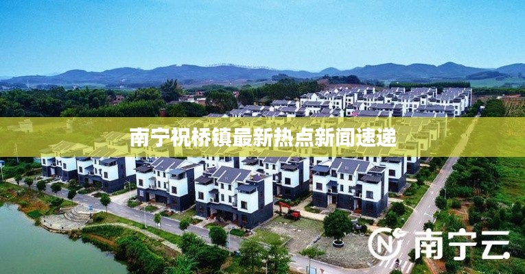 南宁祝桥镇最新热点新闻速递
