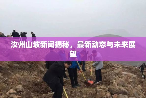 汝州山坡新闻揭秘，最新动态与未来展望