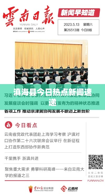 滇海县今日热点新闻速递
