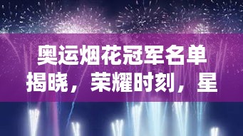 奥运烟花冠军名单揭晓，荣耀时刻，星空中最璀璨的绽放