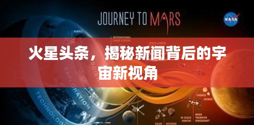 火星头条，揭秘新闻背后的宇宙新视角