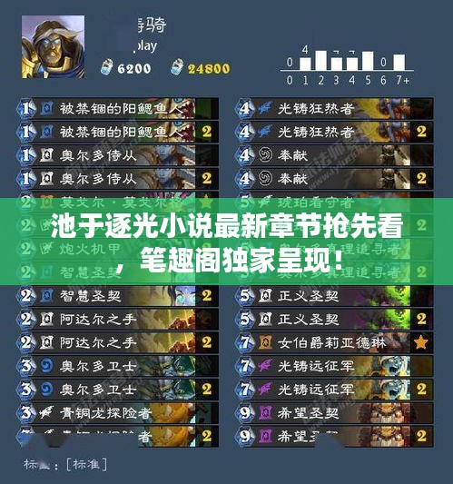 池于逐光小说最新章节抢先看，笔趣阁独家呈现！